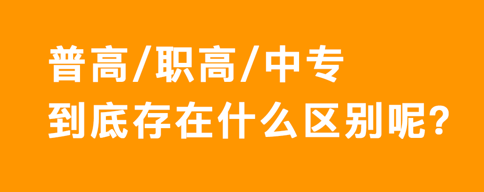 中考择校解读普高职高和中专学校的区别中考失利的同学将何去何从