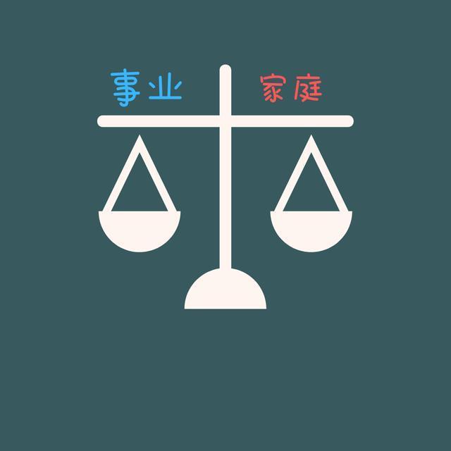 读《我们为什么不能拥有一切》,浅谈女性如何平衡家庭与事业