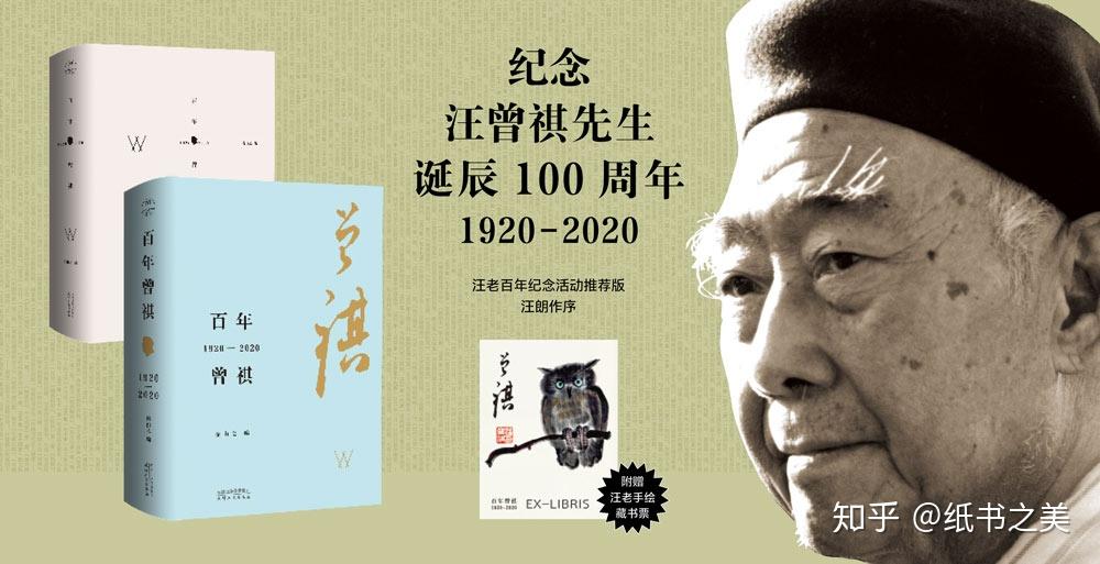 纪念汪曾祺诞辰100周年汪朗书缘与人缘百年曾祺19202020序