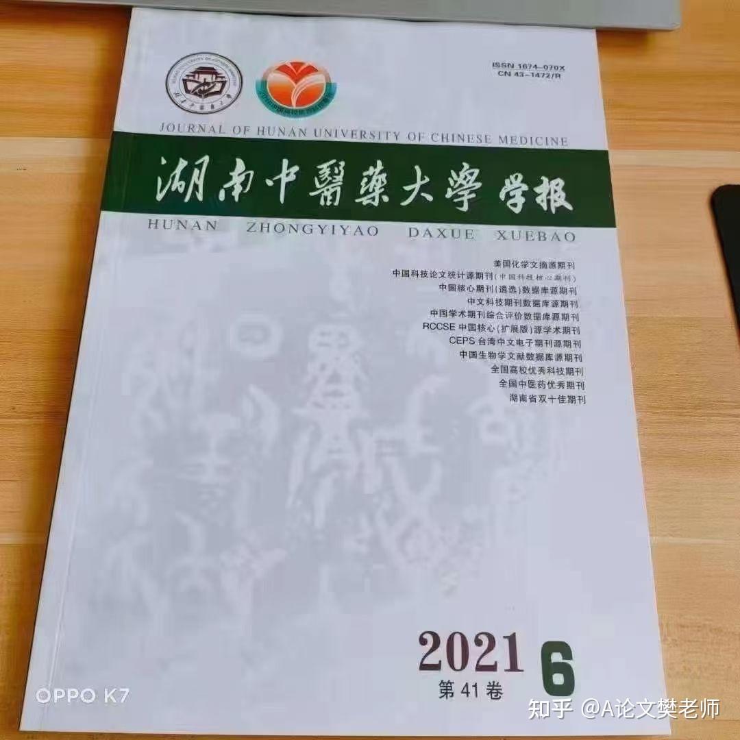 湖南中医药大学学报科技核心月底截稿22年初见刊玫瑰综合刊上维普医学