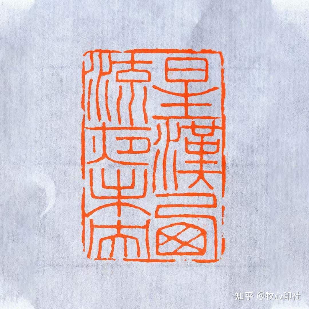 牧心印社社长洪四海老师篆刻作品篆刻非物质传承文化印章印章定制
