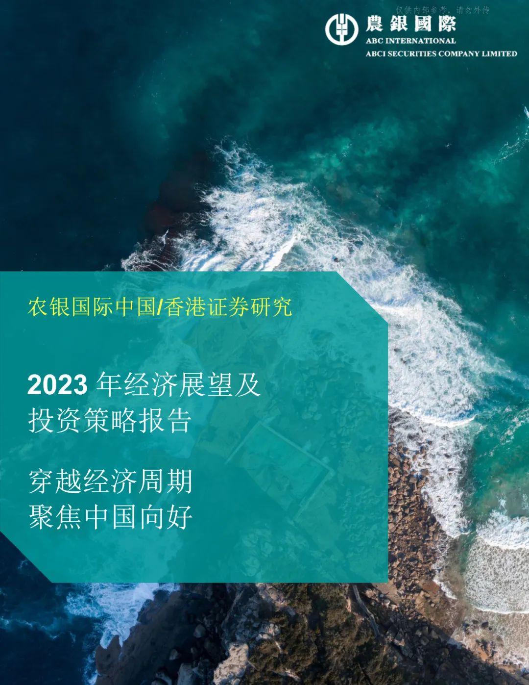 2023年经济展望及投资策略报告穿越经济周期聚焦中国向好 知乎