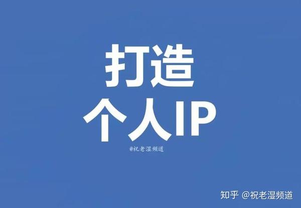 打造个人ip的本质就是在打造一个可供别人识别出来的标签