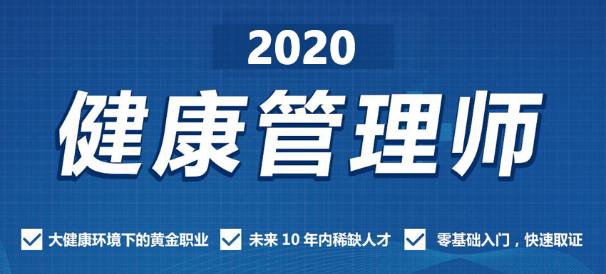 健康管理师丨2020年考试重要知识点汇总如下