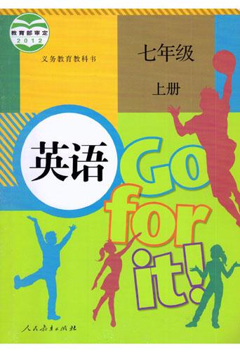 2021年新目标go for it人教版初中英语(2012版)七年级上册课本教材