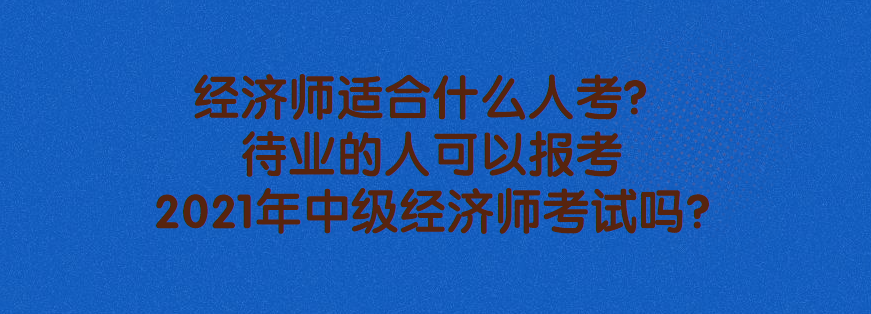 报考招标师条件_怎么报考中级物流师_经济师中级报考条件