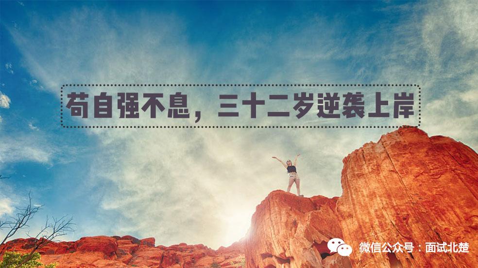 苟自强不息,32岁时终逆袭上岸!