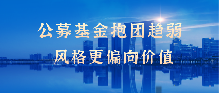 公募基金抱团趋弱 ,风格更偏向价值