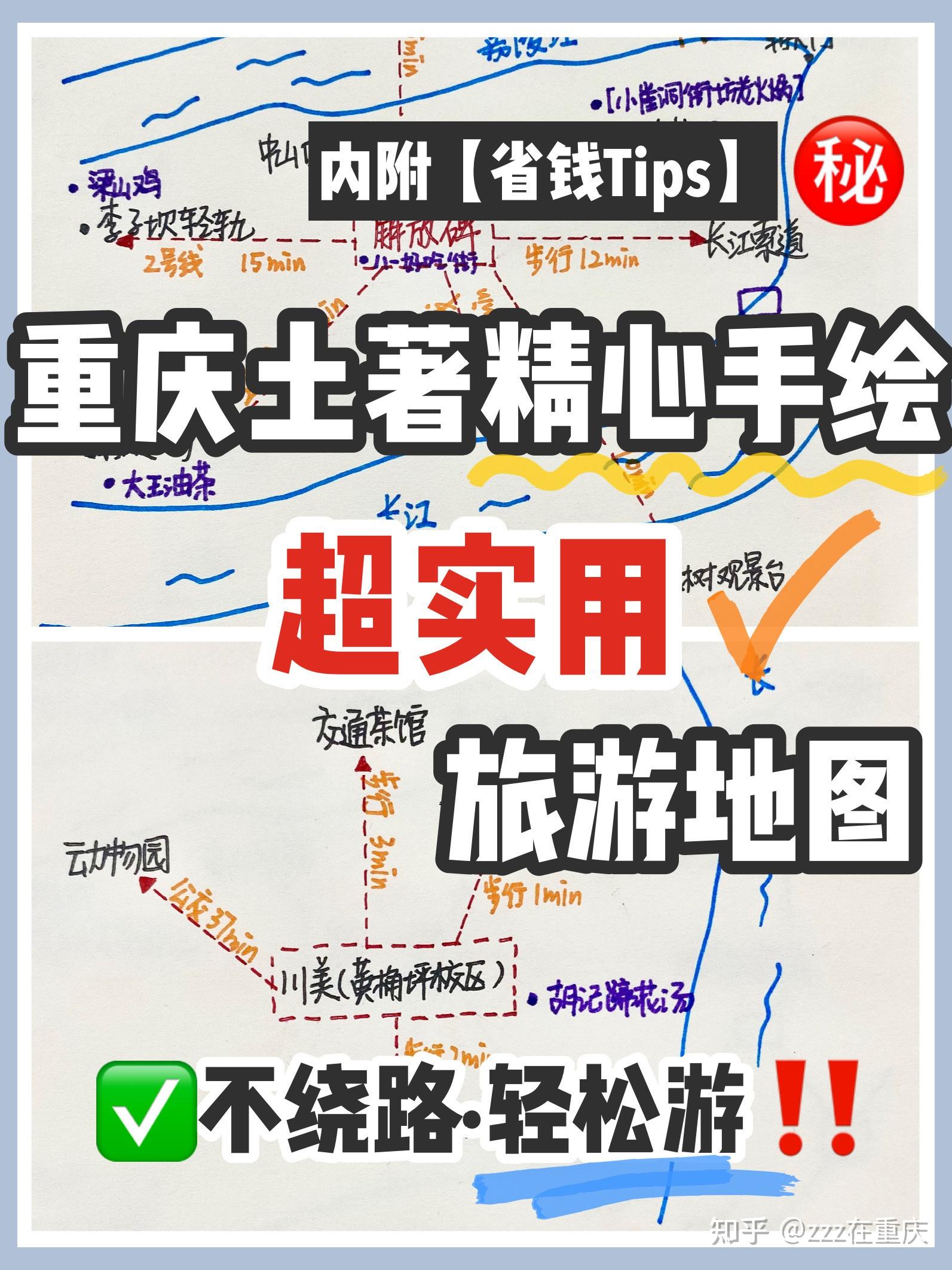 重庆土著精心手绘旅游地图92超实用75