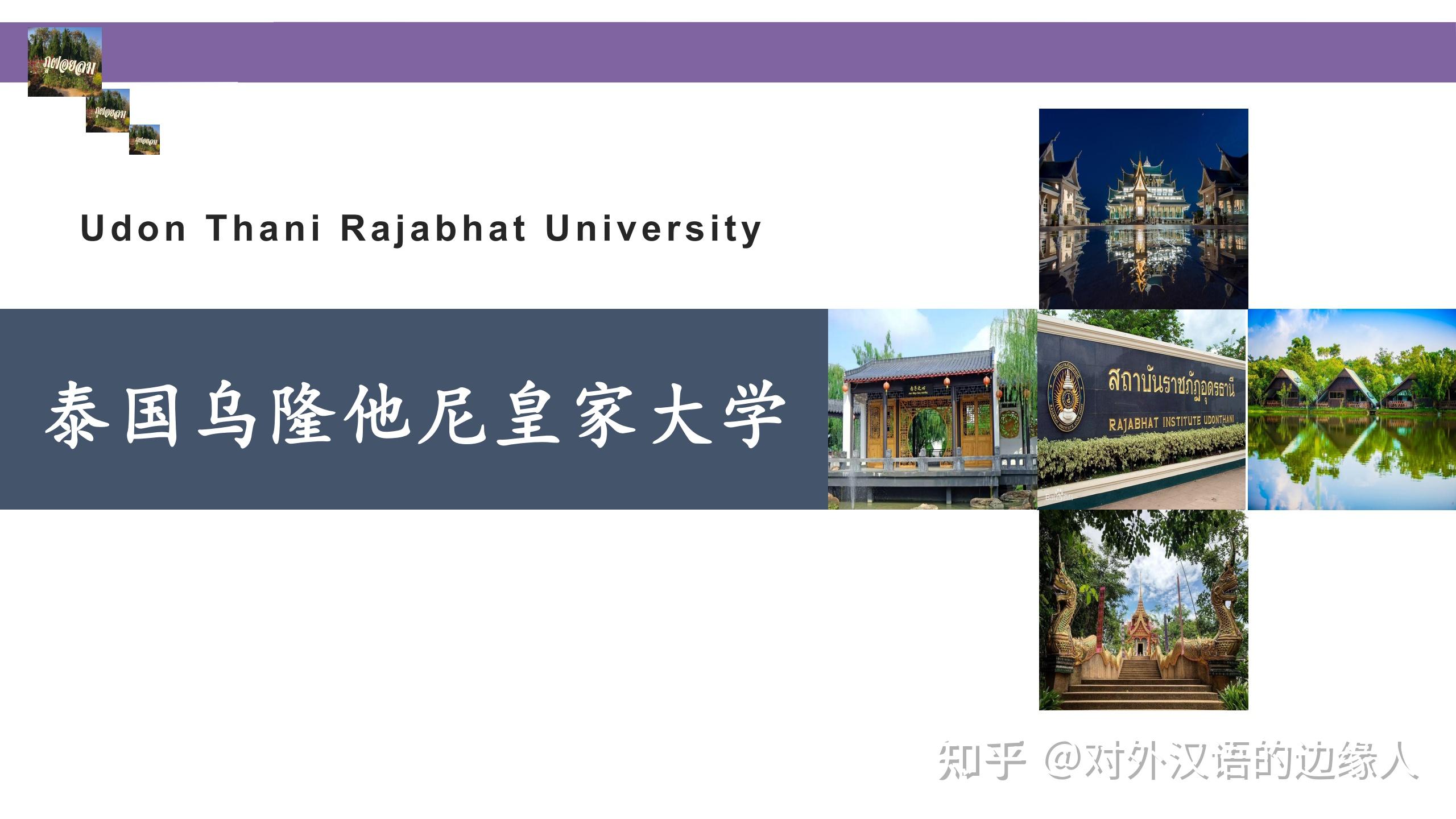 泰国乌隆他尼皇家大学硕博留学中英文授课