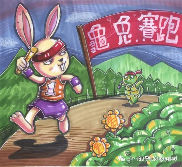 新龟兔赛跑