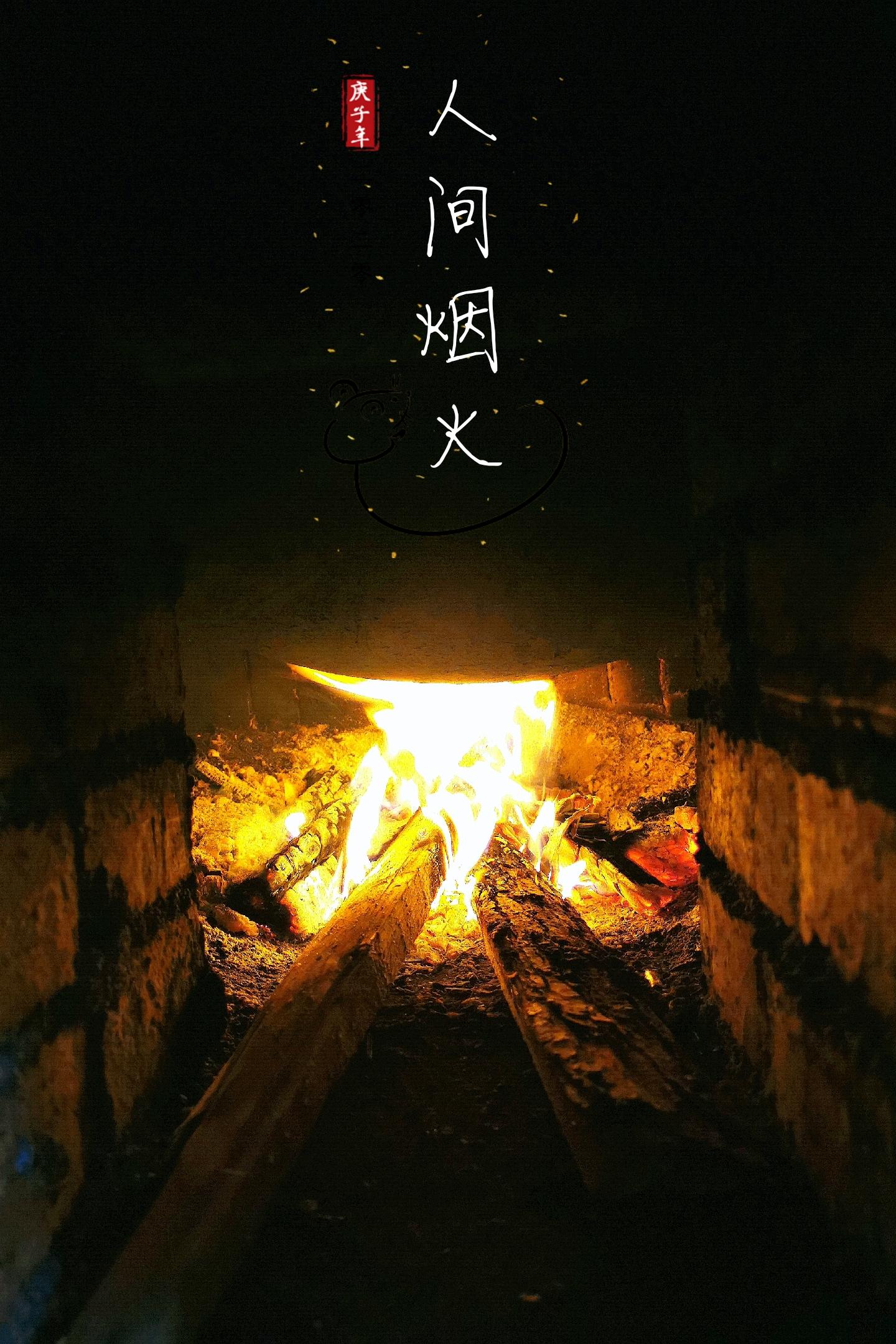 在家里烧火拍的世人慌慌张张,不过图碎银几两万事胜意 喜乐长安