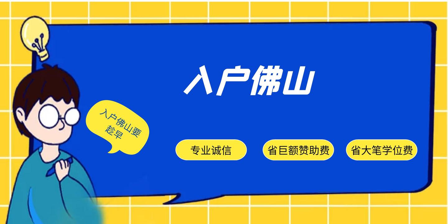 2020入户佛山的有哪些途径