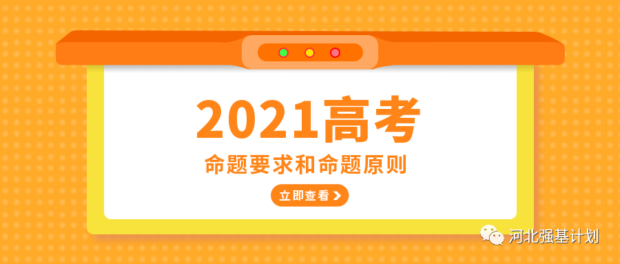 2021高考命题要求和命题原则出炉!高中重点关注什么?