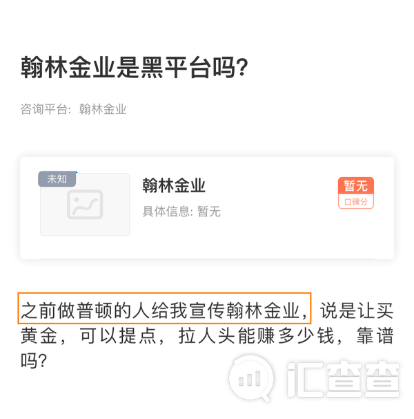 汇查查:ptfx普顿已倒,余孽还在,转战翰林金业疯狂拉人头!