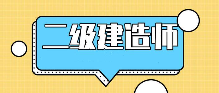 定了!江苏省2021年二建考试时间出炉!