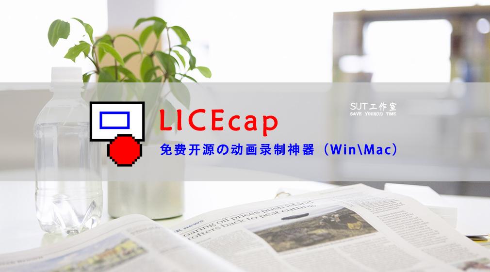 【截图软件】- licecap,免费开源の动画录制神器(win