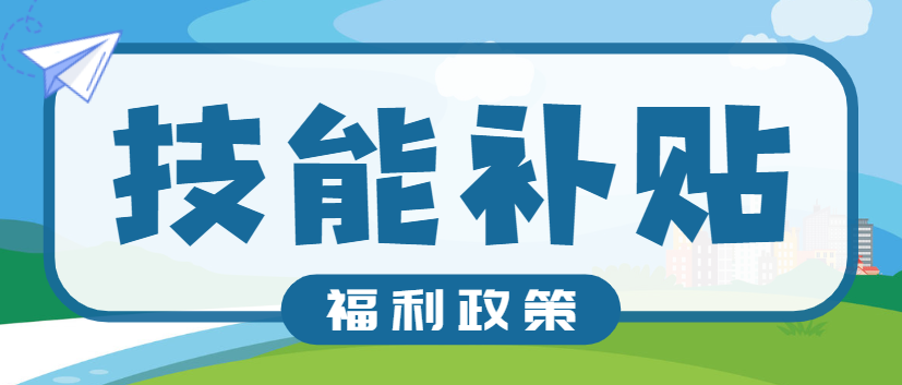 南京职业技能证书可领取补贴啦可办理落户大学生租房补贴个税抵扣