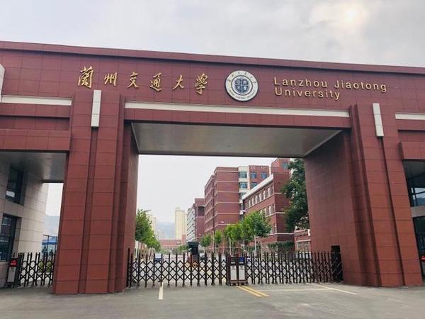 兰州交通大学