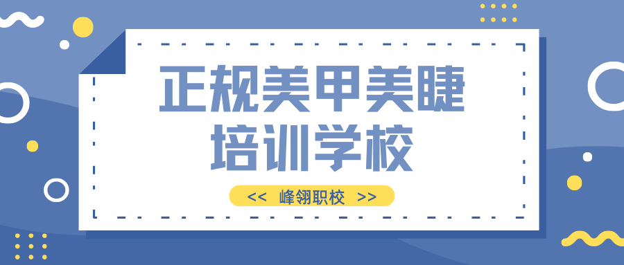 正规美甲美睫培训学校,美甲培训学校哪里好?