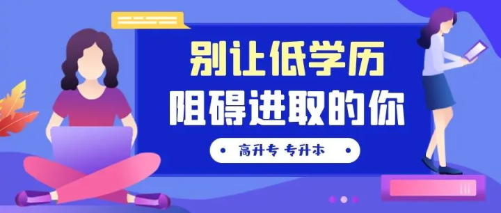 2021年学历教育学历提升新趋势