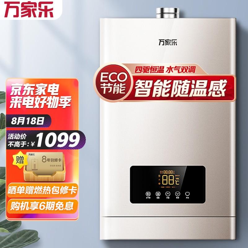 原价￥1598现价￥1399万家乐16升燃气热水器天然气四驱恒温水气双调