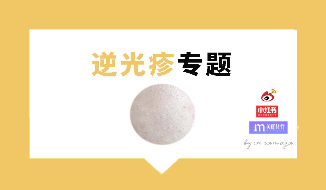 逆光疹专题
