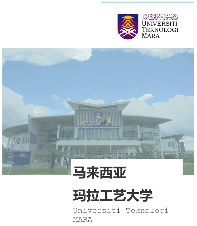 马来西亚留学玛拉工艺大学教育学硕博项目