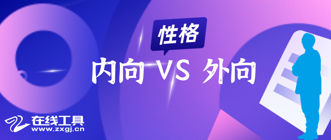 ③我是内向性格还是外向性格?最严谨的测试工具,艾森克人格测验 epq