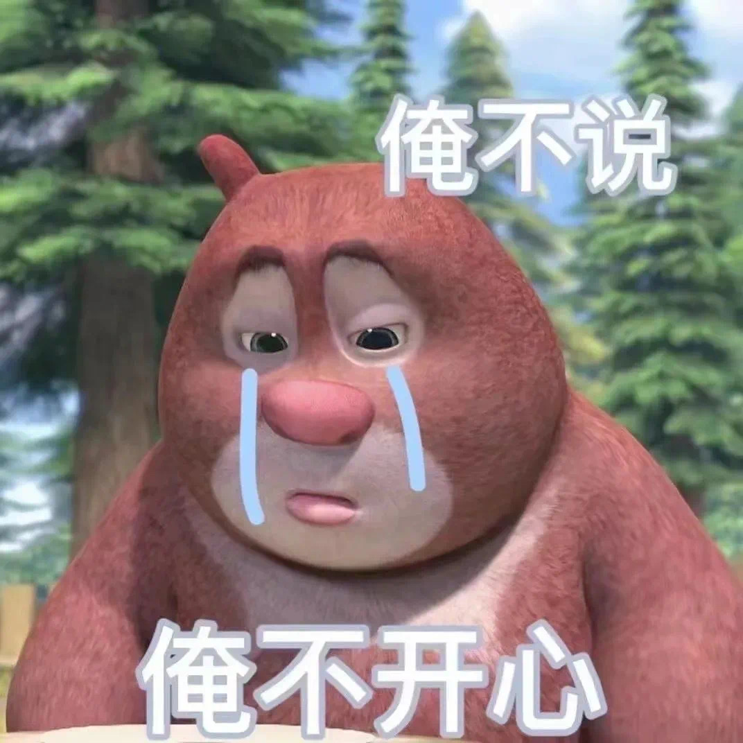 熊出没之熊大熊二表情包