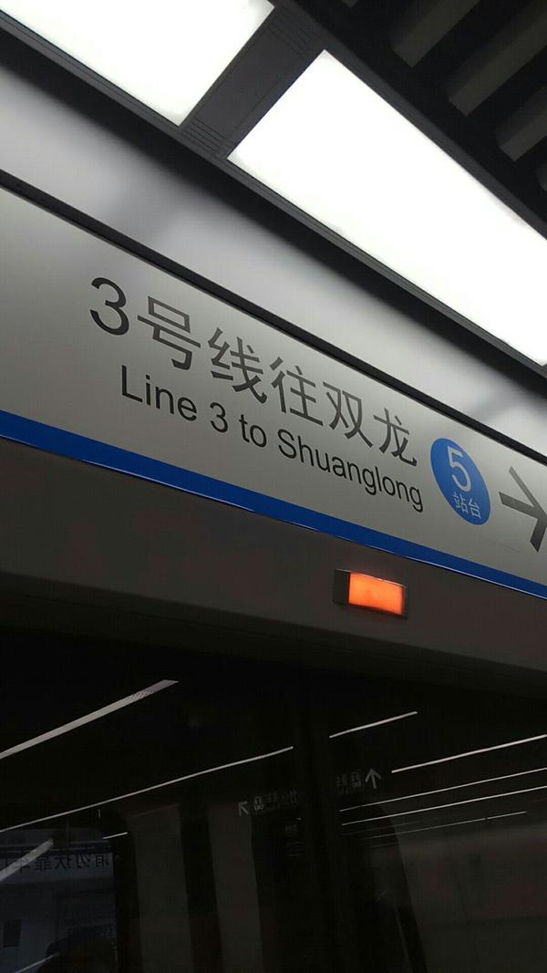 当然是深圳地铁龙岗线始发终到站--双龙站