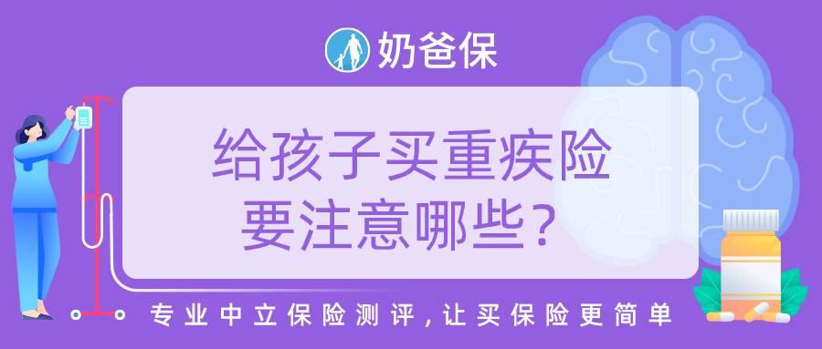 给孩子买重疾险要注意哪些?如何买到合适的产品?