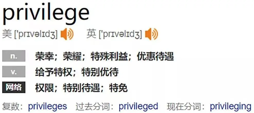 privilege是什么梗?