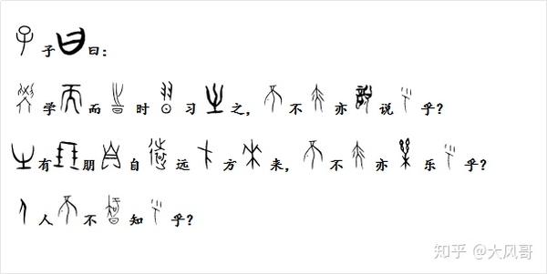 金文:而,时,远,知,愠 楚系简帛文字:说 [大义] 夫子说:「学了要勤练