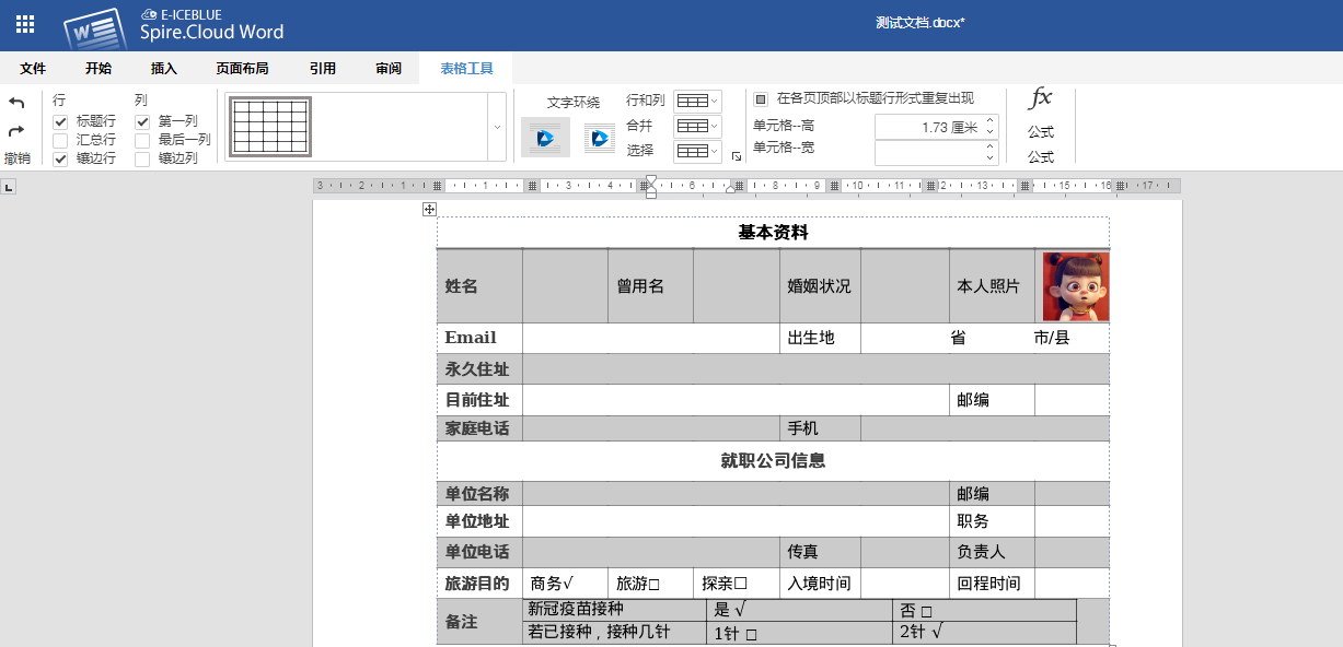 在线编辑word插入表格