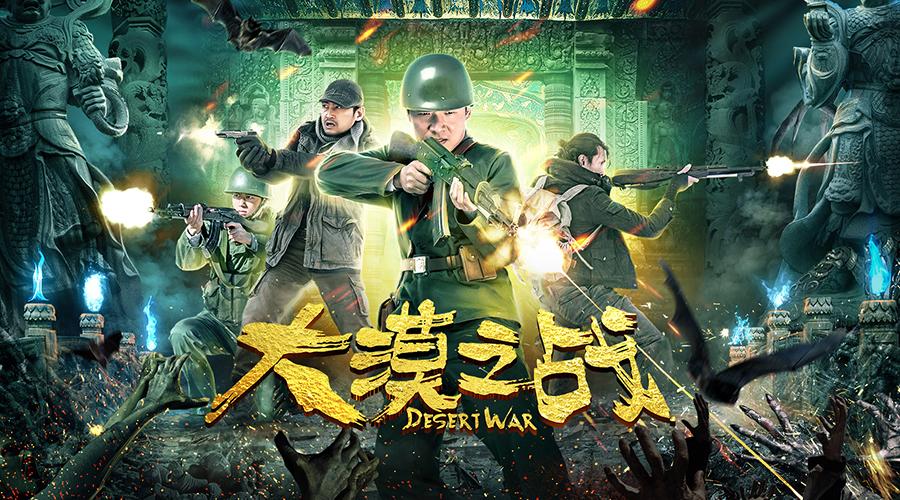 树有鱼独家宣发的动作悬疑类电影《大漠之战》于今日在芒果tv上线播出