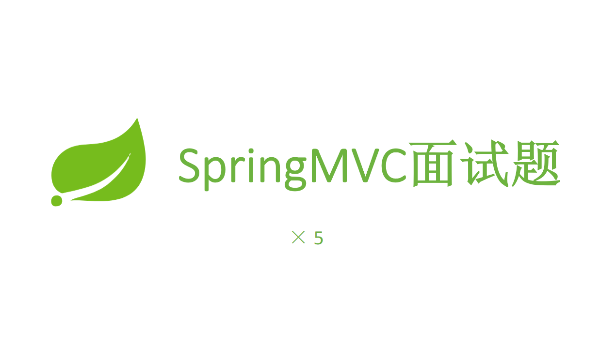 springmvc面试题