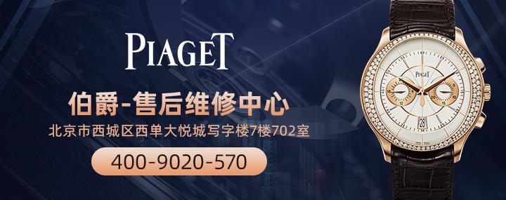 北京伯爵手表售后