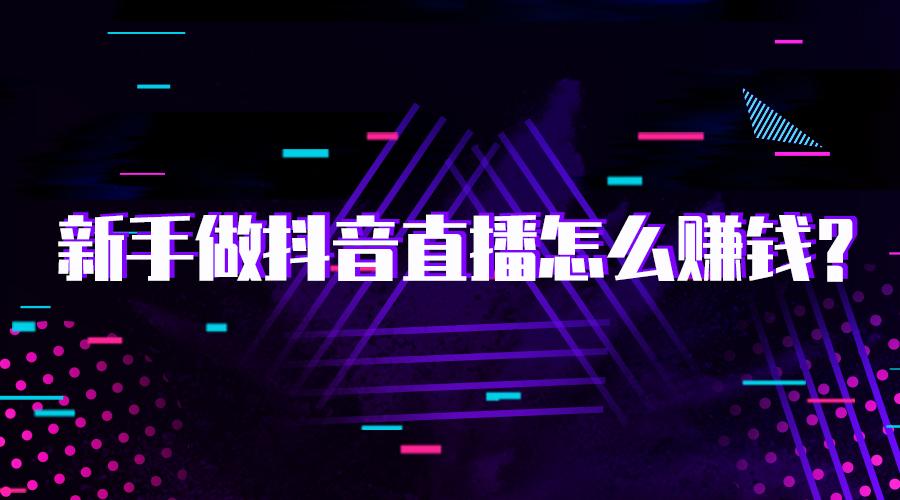 2020现在做抖音直播还能赚到钱吗?怎么做?