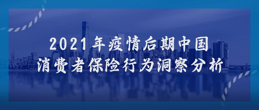 2021年全国疫情图,2021年疫情最新消息 2021年疫情后期中国消费者保险行为洞察分析