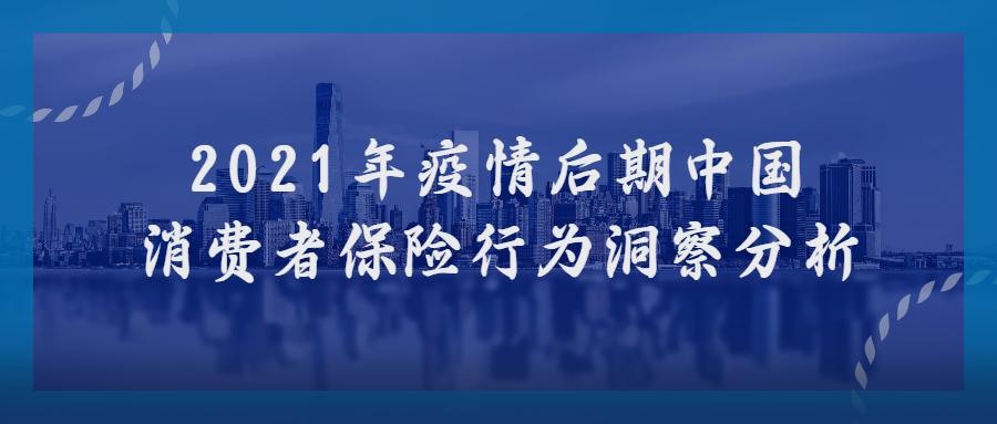 2021年疫情后期中国消费者保险行为洞察分析