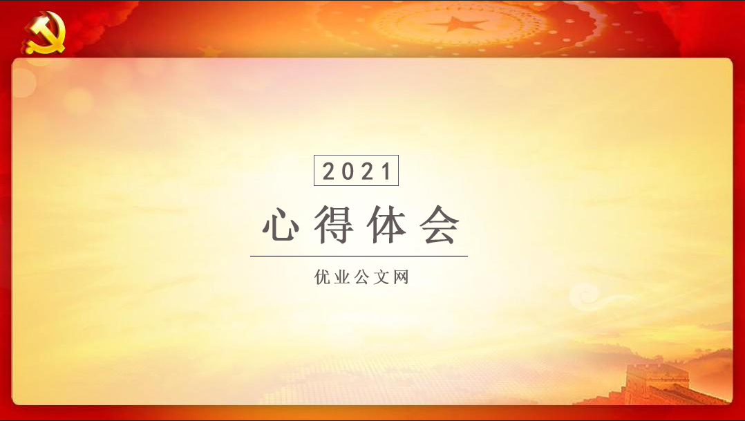 10篇辅警党史学习教育的心得体会范文节选