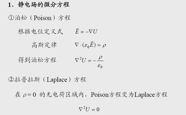 电位的泊松方程和拉普拉斯方程