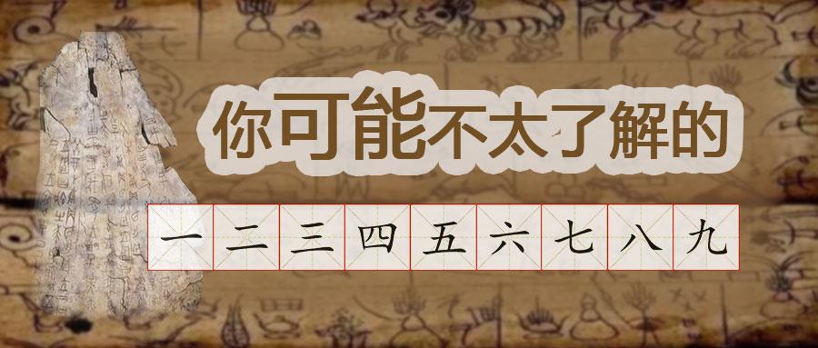 汉字,我还是不懂你,哪怕是"一二三四"
