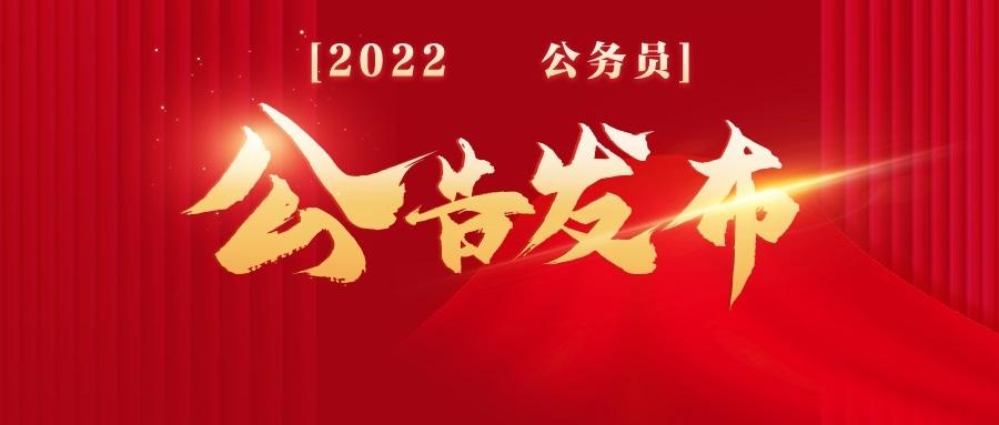 2022省考信息汇总2月18日18点更新