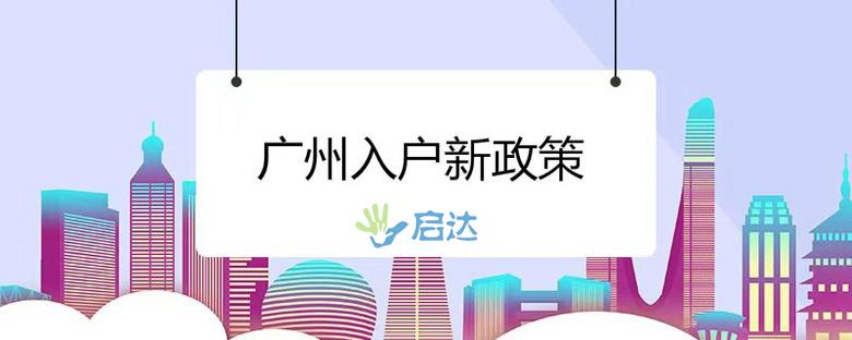 广州入户最新政策有哪些变化