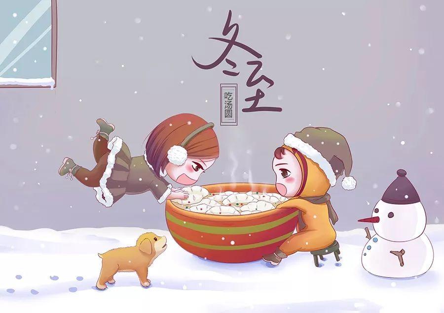 俗称"冬节","长至节","亚岁"等. 冬至,太阳几乎直射南回