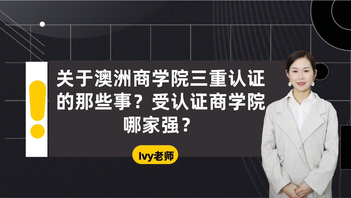 澳洲商学院三认证是什么澳洲哪些大学商科是受到三重认证呢