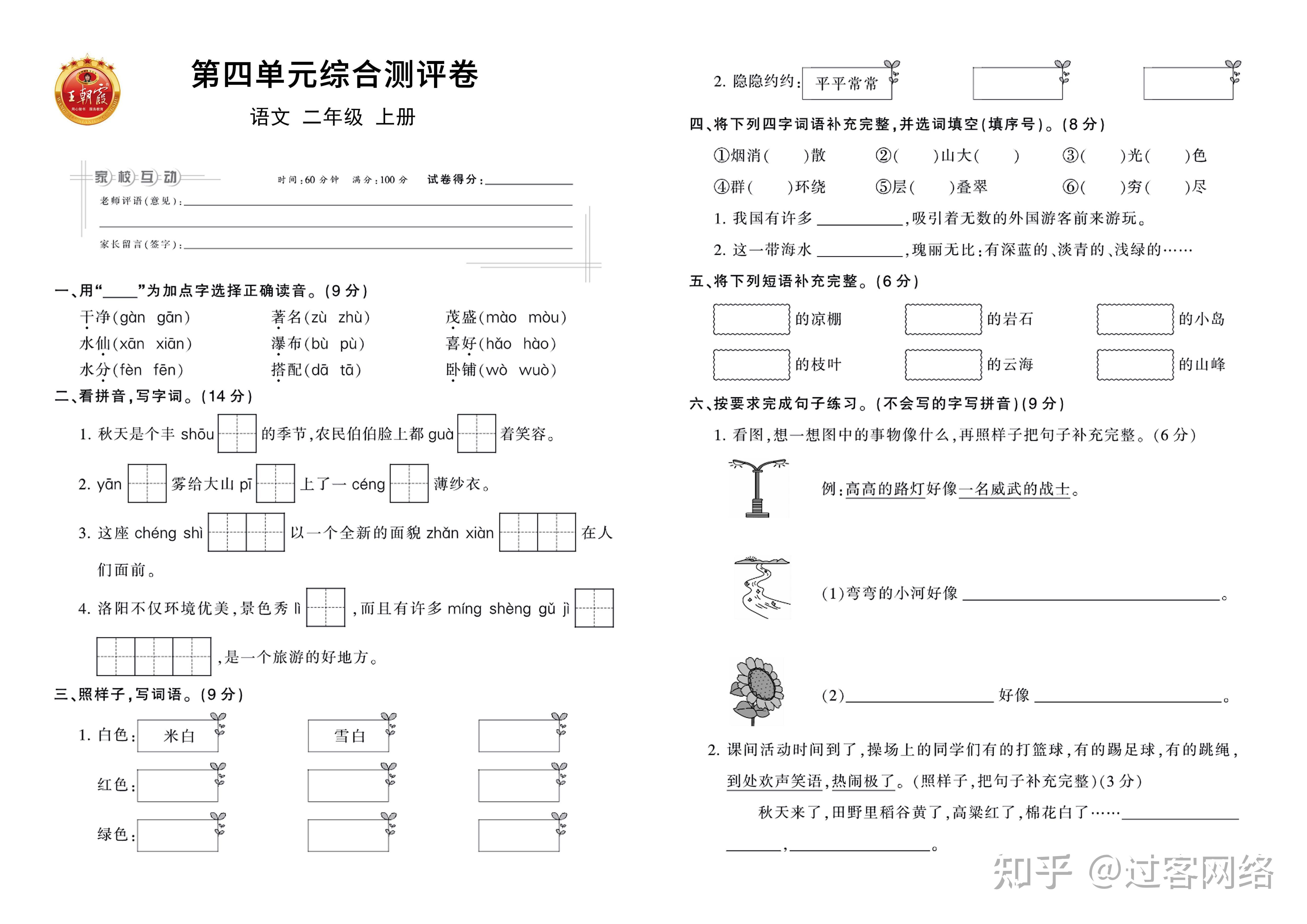 小学语文二年级上册王朝霞单元卷