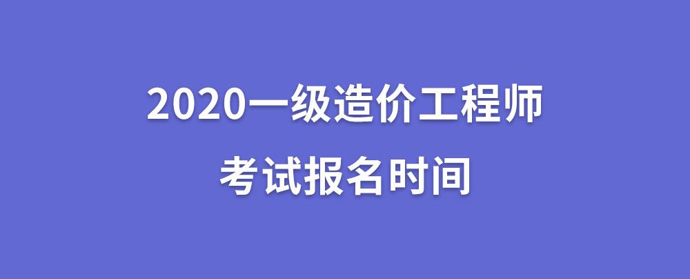 2020一级造价工程师考试报名时间已开始,该怎么进行备考